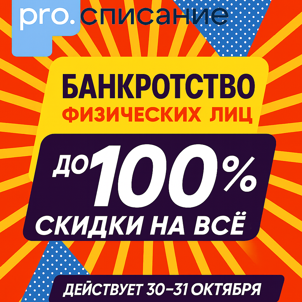 Черная пятница в Pro.Списание — скидки до 100%!