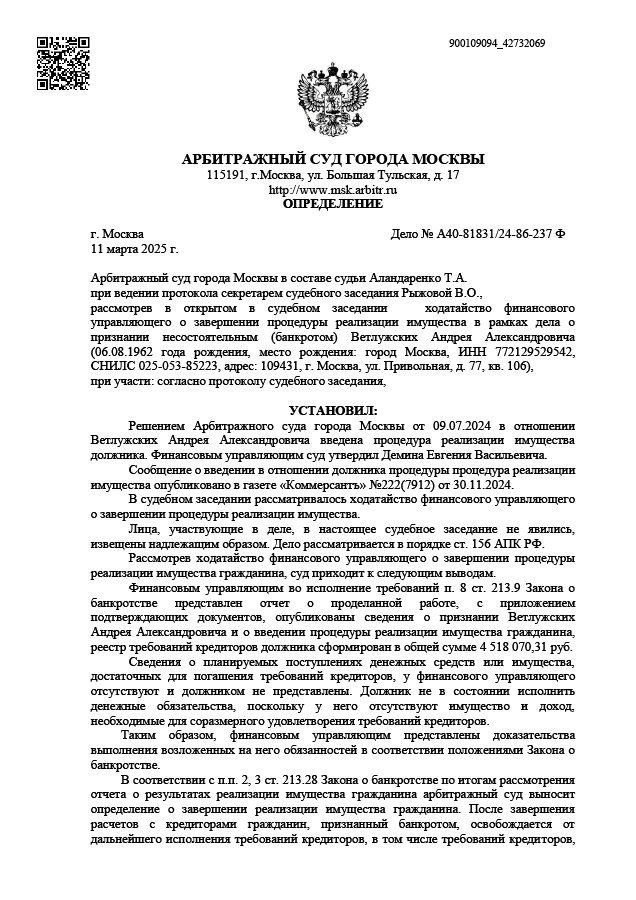 Дело №А40-81831/24-86-237 Ф