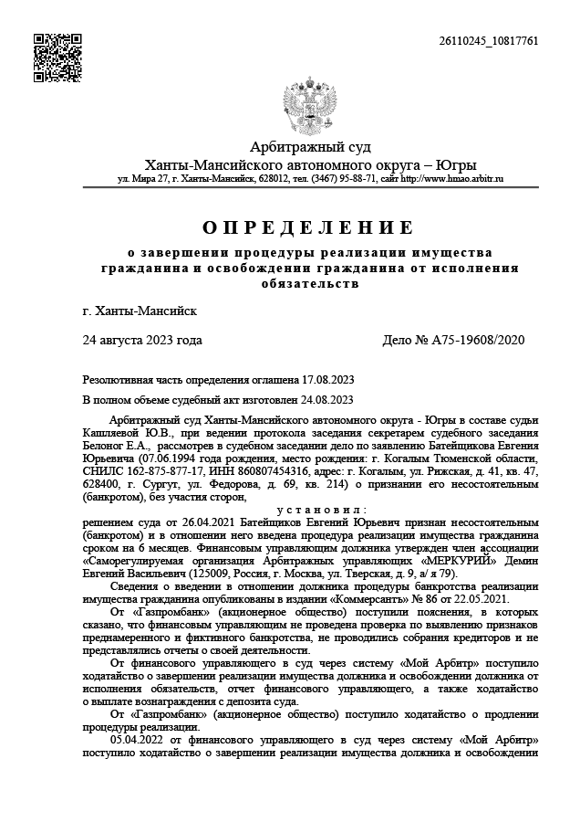 Дело №А75-19608/2020