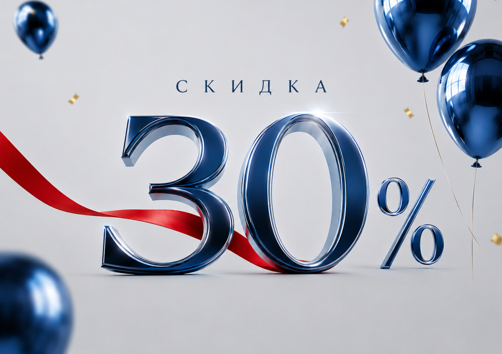 Дарим скидку 30%