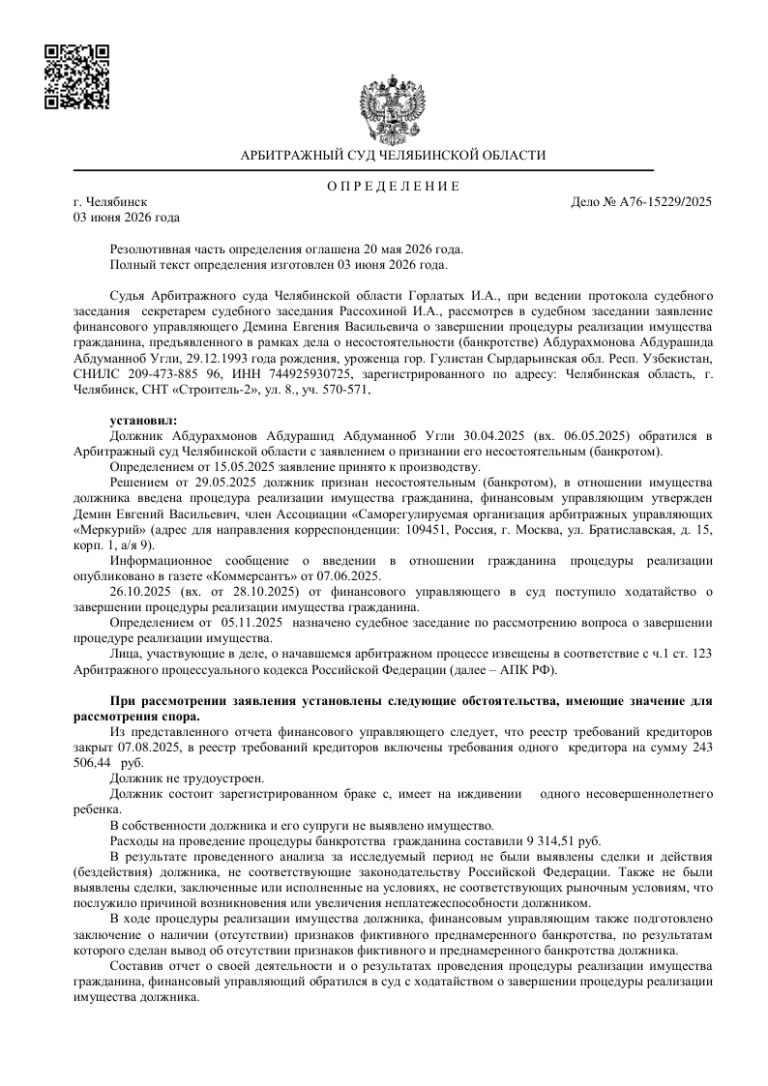 Дело № А76-15229/2025