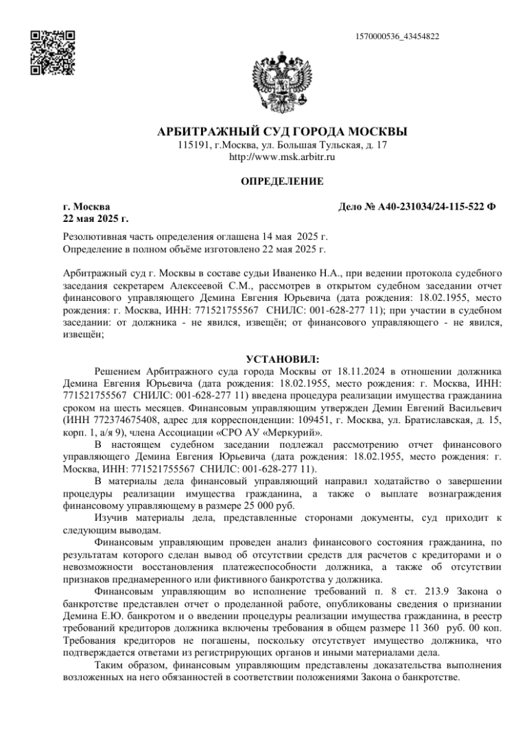 Дело № А40-231034/24-115-522 Ф