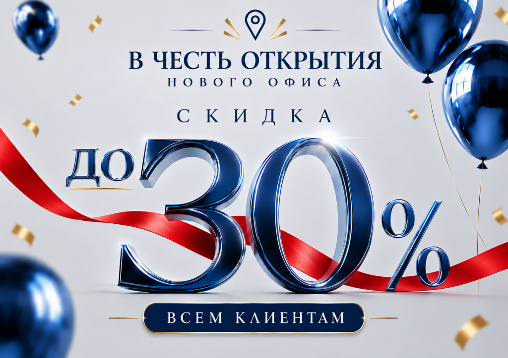 Дарим скидку до 30% в честь открытия нового офиса!