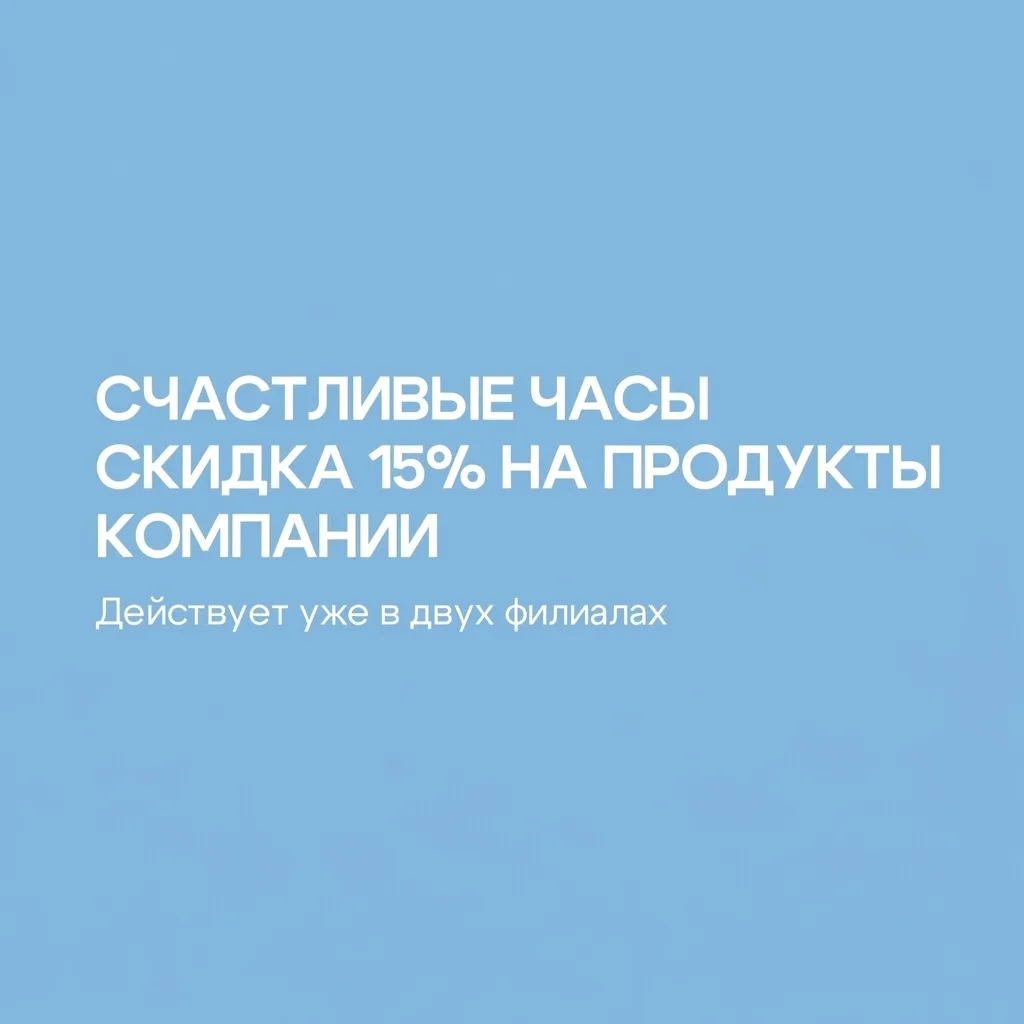 🎉  Запускаем акцию «Счастливые часы» в двух офисах Pro.Списание в Москве